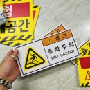 추락주의 이미지