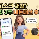 선진헬스도장(3) | [내돈내산] 허리디스크 재활 운동 앱 추천, 플랜핏(Planfit) 3주 실사용 후기 (feat. 헬스보이짐)