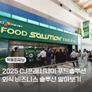 2025 CJ프레시웨이 푸드솔루션페어 비즈니스솔루션 밀솔루션 박람회 사전등록시 무료입장