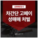 차간단 고페이 성매매 처벌 무섭기에, 오엔법률사무소 공무원성매매변호사 야갼 상담