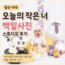 너에게로또 | 일산 마두 오늘의 작은 너ㅣ일산아기사진관 백일사진 후기