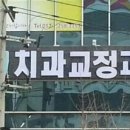 서울고른이치과교정과치과의원 이미지