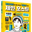 [스푼북] ＜제인 오스틴＞ 미래 리더를 위한 위인전 힙하게 읽기 시리즈! 이미지