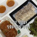 장충동왕족발 광천점 | 경산 진량 맛집: 옛 감성 가득하고 여전히 맛있는 장충동왕족발 진량점 찐후기