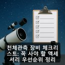 성운자동차 | 천체관측 장비 체크리스트: 꼭 사야 할 액세서리 우선순위 정리