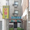 뉴월드모텔 이미지