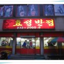 효성반점 이미지