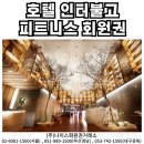 퍼스트세무법인 - 영등포구 선유로 254 | 대구 인터불고호텔 피트니스 회원권으로 누리는 호텔 특전과 중장기 자산 가치