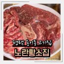 노란황소집 | 평택 고기집 용이동 숙성소고기 맛집 노란황소집 1kg x 금부추 1kg 생갈비