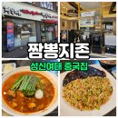 1368. 성신여대입구 교차로 | 성신여대중국집 24시간 영업하는 짬뽕지존!