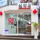 노량진종로약국 이미지