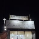최고집 - 서구 원당대로 843 | 최고집