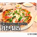 담백하고 깔끔한 서울3대화덕피자 합정역맛집 키친485 내돈내산 후기