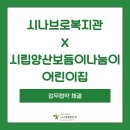 시립양산보듬이나눔이어린이집 이미지