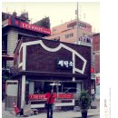 내가본세탁소
