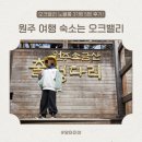 월송슈퍼 | 원주 오크밸리 노블룸 5명 숙박 후기, 객실 구조 + 픽드랍 맛집 꿀팁