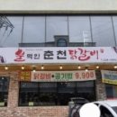 불먹인 춘천닭갈비