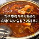 부뚜막 | 파주 심학산 부뚜막짜글이 후기 줄 서서 먹을 가치 있음 웨이팅 꿀팁
