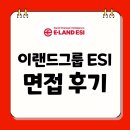 이랜드리테일 | 이랜드그룹 ESI 면접 후기 신입 전역장교 기출 실무 인성 질문