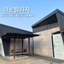 펜션.라온빌리지 이미지