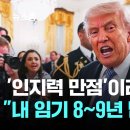 '인지력 만점'이라더니…트럼프 "내 임기 8~9년 남았다" 이미지