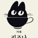 카페 키즈나 이미지