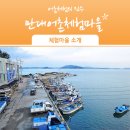만대 어촌체험·휴양마을 네이버블로그