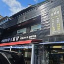 감골횟집