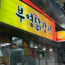 중앙땅콩 | 삼척 중앙시장 맛집 부영닭강정 예약 및 포장 후기