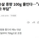 AI 여파에 원가상승. 굽네치킨 순살 중량 100g 줄이기로 결정 이미지