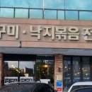 대성쭈꾸미낙지볶음전문점 이미지