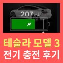 테슬라 모델3 전기 충전 후기