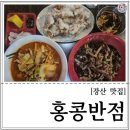노블시티 | [장산맛집/내돈내산] 고기가득 고기짜장과 꿔바로우 느낌의 탕수육, 그리고 짬뽕까지 "홍콩반점"