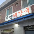 안양해장국 - 포천시 솔모루로58번길 12-1 | 안양해장국