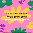 꽃 뜨락 | [청년뜨락5959서포터즈] 취미클래스-여름꽃 플라워 클래스(센터피스) 참여 후기
