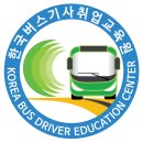 버스 신규채용자 교육 일정 2019년 이미지