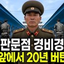 북한 JSA 판문점 경비경 탈북, 손만 뻗으면 닿을 그 거리를 20년만에 넘다 이미지