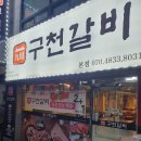 구천갈비 - 부천시 원미구 역곡로14번길 42 | 구천갈비