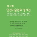 제6회 연천미술협회 정기전 | 제6회 연천미술협회 정기전 개최