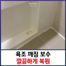용산-현장-860 | 욕조 깨짐 보수 깔끔하게 복원