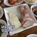 남도항아리보쌈 학동점 | 대전 맛집 남도항아리 가성비 수제비정식