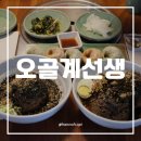 오골계선생 | 남춘천역맛집 ‘오골계선생’ 점심특선 메뉴 막국수 후기, 주차 정보