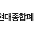 (주)현대종합폐차장 네이버블로그