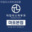 타임리스피부과의원 | 북아현동피부과 타임리스피부과의원 편안히 머물고 싶은 곳!