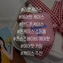 밤비꾸야 | 에어팟 2세대 실리콘 케이스 핑쿠핑쿠한 옷 입히기 대성공! I 라켓케이스