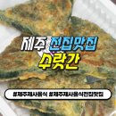 제주전집 | 제주제사음식 전집맛집 수랏간 : 돼지고기오겹전, 부채살소고기전까지 마트와 다른 제주식당