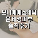 대구달서구피부관리 만족후기 보니예
