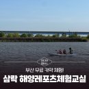 [미디어멤버스] 부산 무료 카약 체험! 삼락생태공원 해양레포츠체험교실 이용 가이드