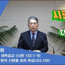 (276회)새벽(시 122편1-9) 다윗의 시편을 보라 하십니다(30) 이미지