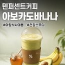 카페인24 군포용호점 | 아침대용 스무디ㅣ텐퍼센트 아보카도 바나나 프레치노 칼로리 맛 먹어본 후기